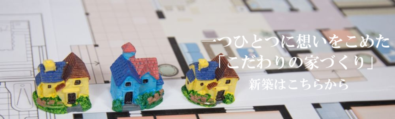 新築はこちら